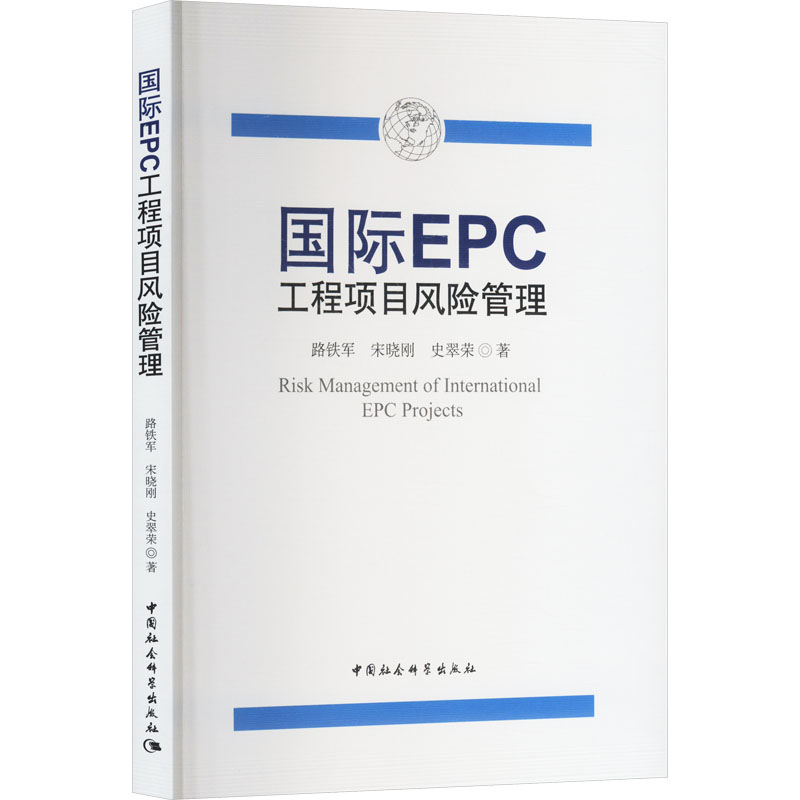 国际EPC工程项目风险管理 路铁军, 宋晓刚, 史翠荣著 9787522745312