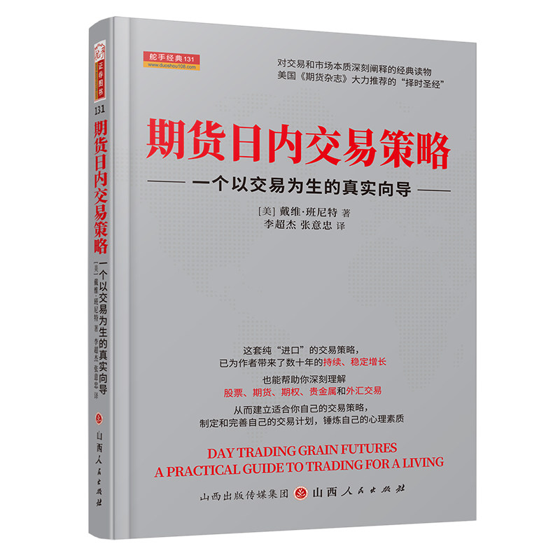 期货日内交易策略(美) 戴维·班尼特著山西人民出版社9787203109808