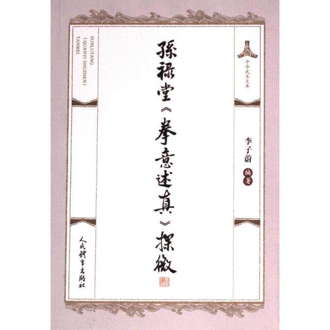 孙禄堂《拳意述真》探微 李子蔚编著 9787500964421