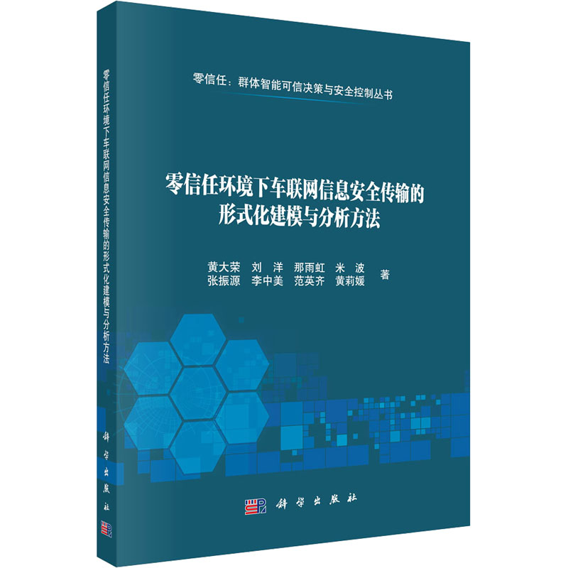 零信任环境下车联网信息安全传输的形式化建模与分析方法 黄大荣 ... [等] 著 9787030816177