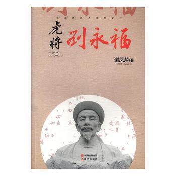 虎将刘永福 谢凤芹著 9787514363074