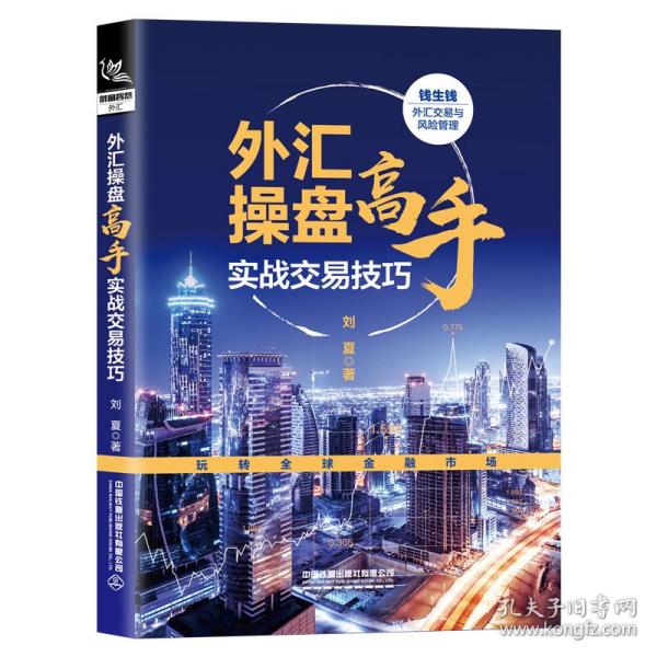 外汇操盘高手实战交易技巧 刘夏著 9787113284183