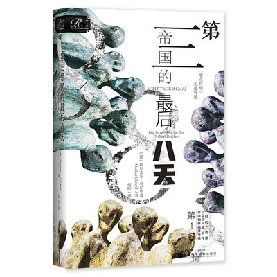 索恩丛书·第三帝国的最后八天 [德]福尔克尔·乌尔里希（Volker Ullrich） 9787520195720