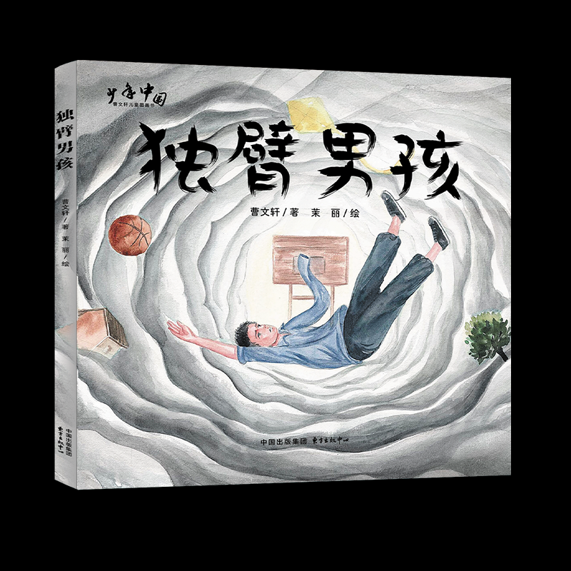 独臂男孩 曹文轩 9787547324547