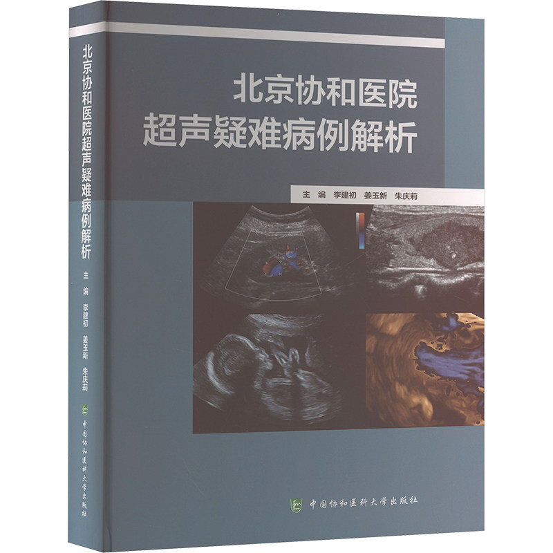 北京协和医院超声疑难病例解析 主编李建初, 姜玉新, 朱庆莉 9787567924352