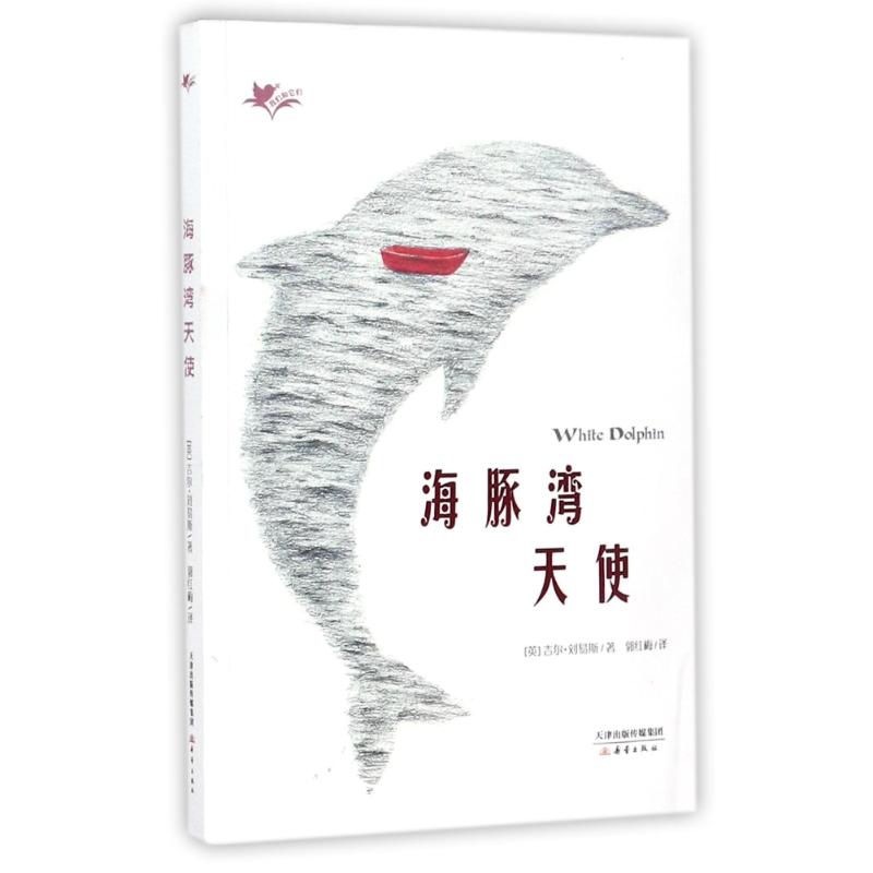海豚湾天使(英) 吉尔·刘易斯著新蕾出版社9787530765869