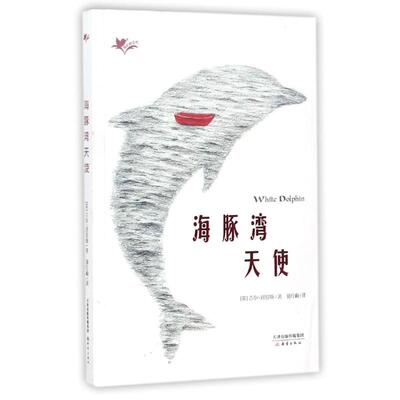 海豚湾天使(英) 吉尔·刘易斯著新蕾出版社9787530765869