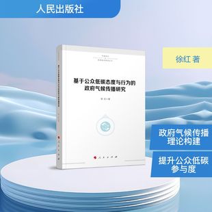 9787010276144 徐红著 基于公众低碳态度与行为 政府气候传播研究