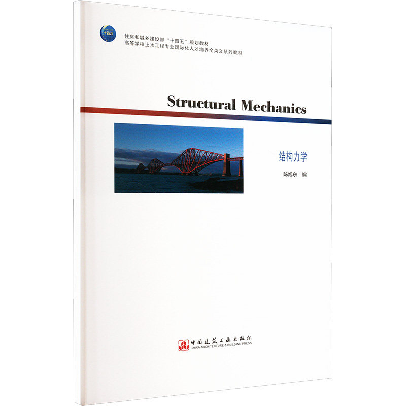 Structural mechanics 陈旭东编 9787112310432
