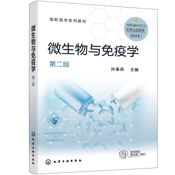 微生物与免疫学 孙春燕主编 9787122388254