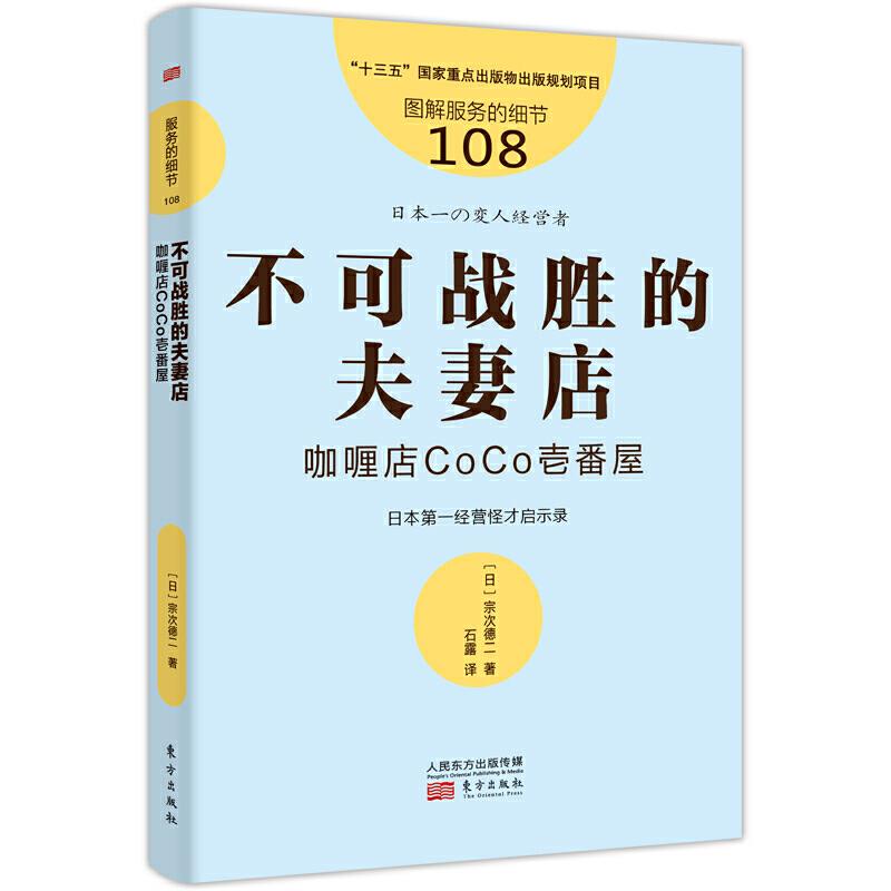 不可战胜的夫妻店 (日) 宗次德二著 9787520718691