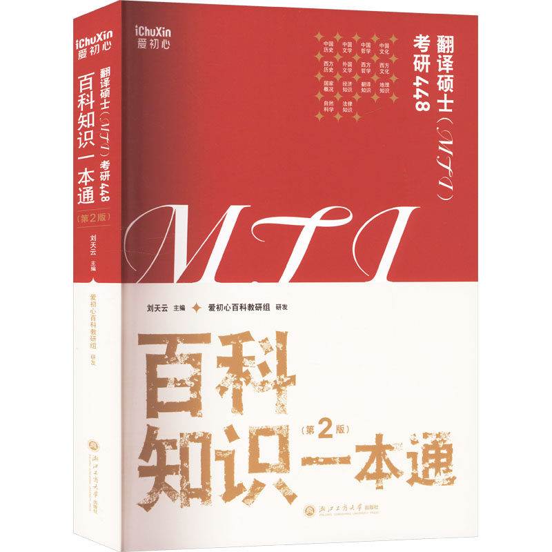 翻译硕士 (MTI) 考研448 刘天云主编 9787517859680