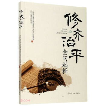 修齐治平金句选释 辽宁省纪委监委驻省委宣传部纪检监察组, 辽宁省作家协会编 9787205100414