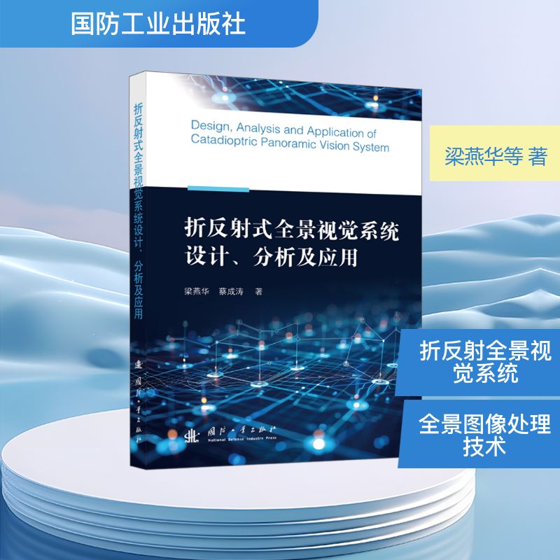 折反射式全景视觉系统设计、分析及应用 梁燕华, 蔡成涛著 9787118138030