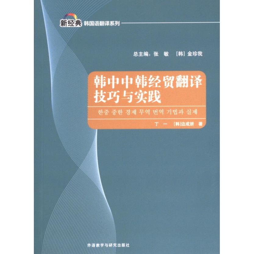 韩中中韩经贸翻译技巧与实践 丁一, (韩) 边成妍著 9787521341201