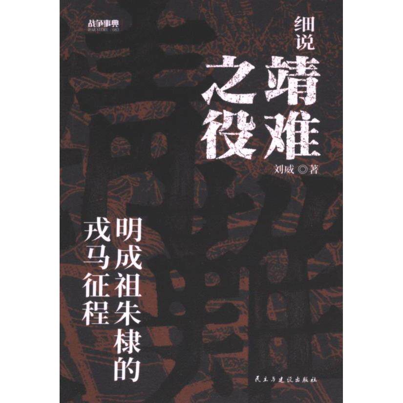 细说靖难之役 刘威著 9787513945899