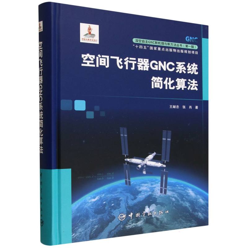 空间飞行器GNC系统简化算法 王献忠, 张肖著 9787515924939