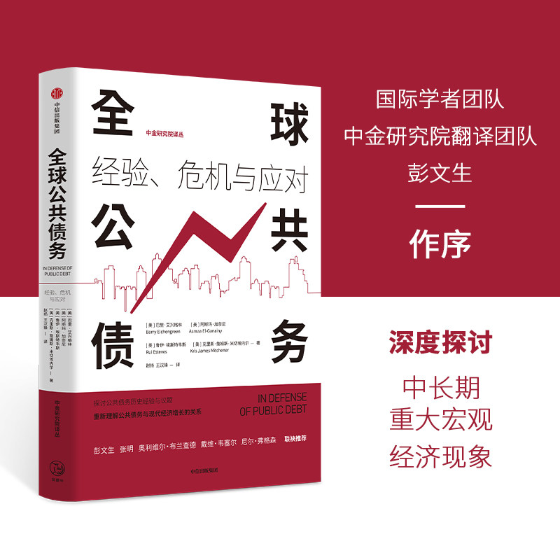 全球公共债务 (美) 巴里·艾兴格林 ... [等] 著 9787521753899
