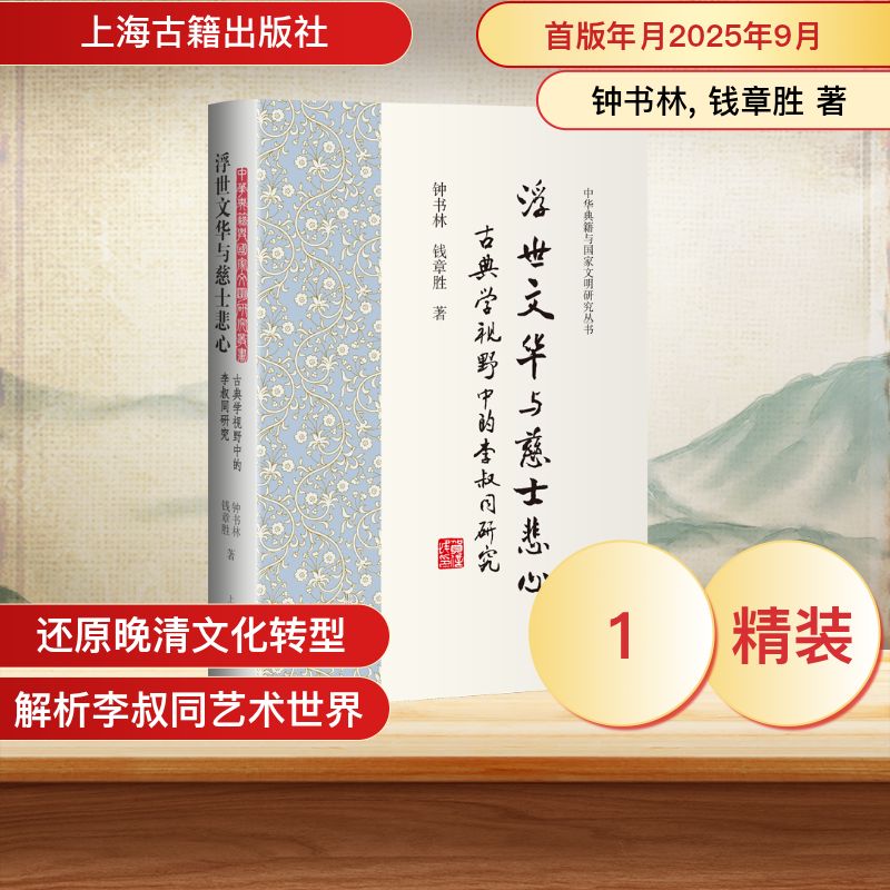 浮世文华与慈士悲心钟书林, 钱章胜著上海古籍出版社9787573218728