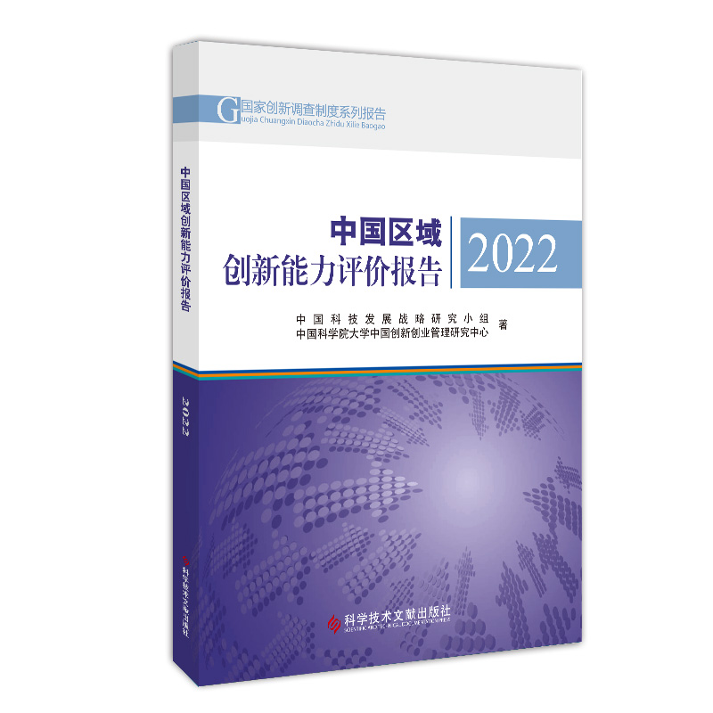 中国区域创新能力评价报告中国科技发展战略研究小组,大学中国创新创业管理研究中心著 9787518981540