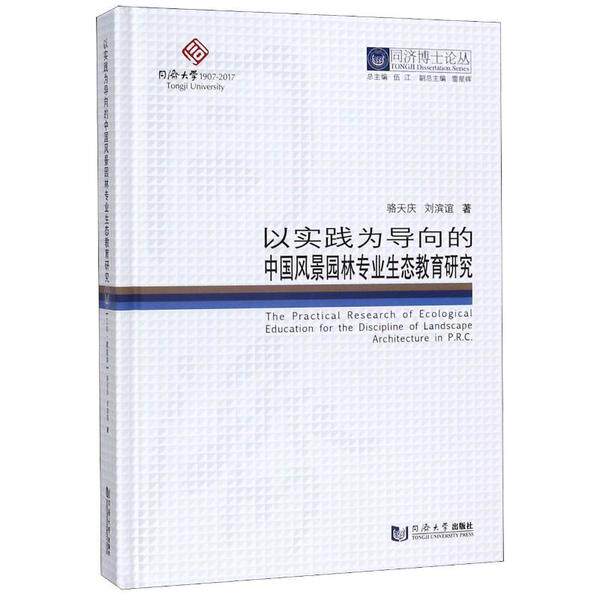 以实践为导向的中国风景园林专业生态教育研究 骆天庆, 刘滨谊著 9787560870359