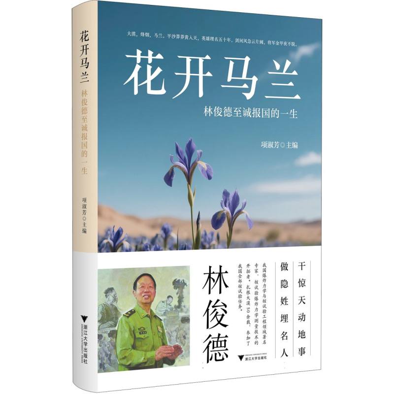 花开马兰 项淑芳主编 9787308265256