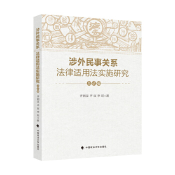 涉外民事关系法律适用法实施研究 齐湘泉, 齐宸, 李旺著 9787562098126