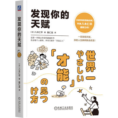 发现你的天赋 (日) 八木仁平著 9787111779278