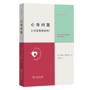 心身问题 (美) 乔纳森·韦斯特法尔著 9787100251310