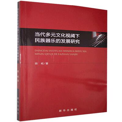 当代多元文化视阈下民族器乐的发展研究 田屹 9787516651773 新华出版社