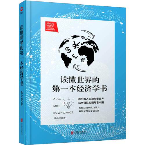 读懂世界的D一本经济学书梁小民著北京联合出版公司9787550225732