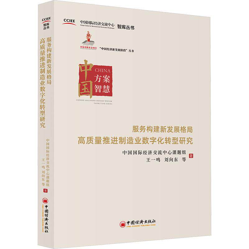 服务构建新发展格局 高质量推进制造业数字化转型研究 中国国际经济交流中心课题组, 王一鸣, 刘向东著 9787513676304