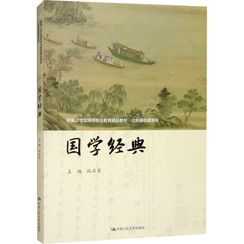 国学经典主编孙正军中国人民大学出版社9787300332680