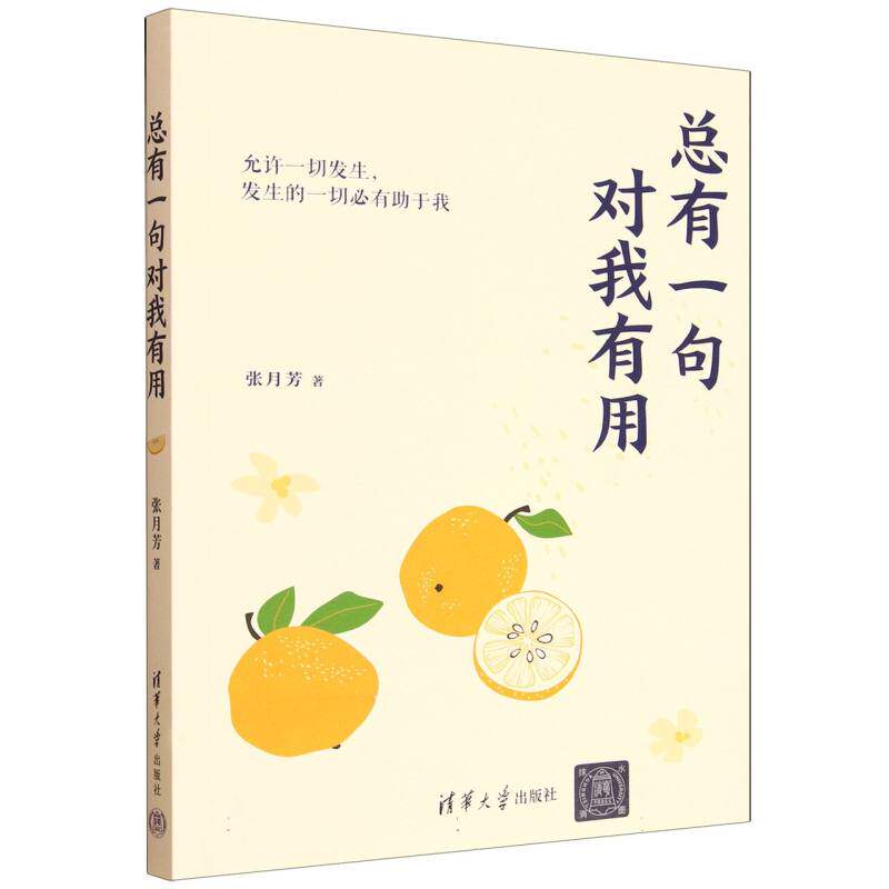 总有一句对我有用张月芳著清华大学出版社9787302696100