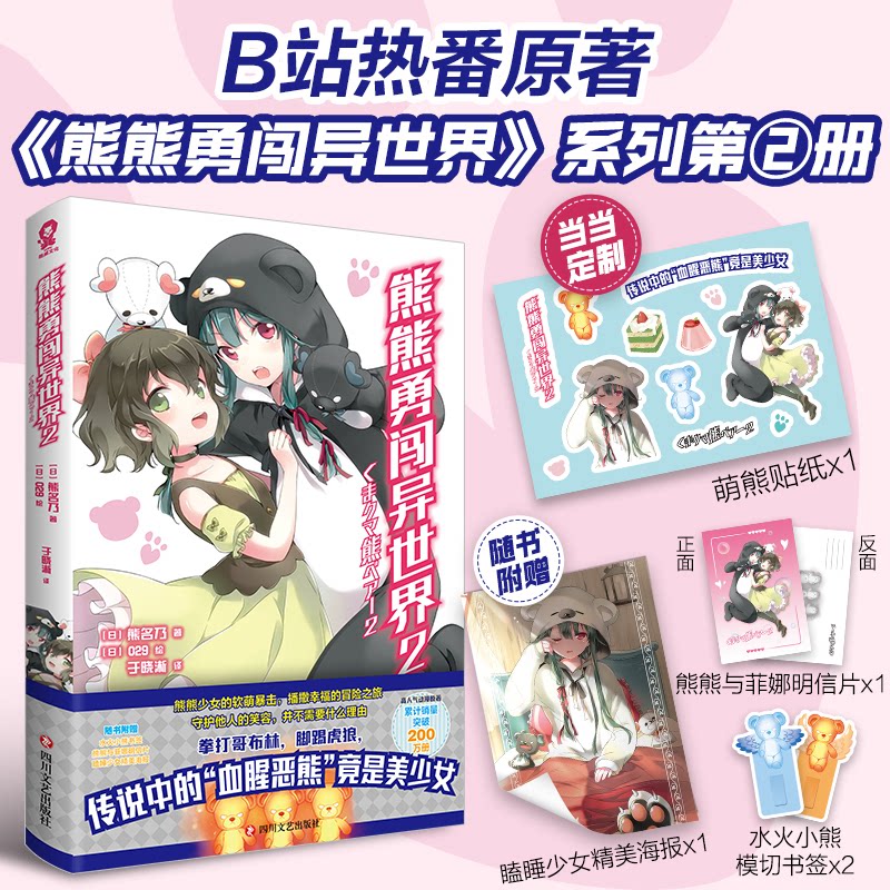 熊熊勇闯异世界2【专享萌熊贴纸】气动漫原著小说，剧情升级、幸福加倍！[日]熊名乃 著 [日]029 绘，酷威文化 出品四川文艺出版社