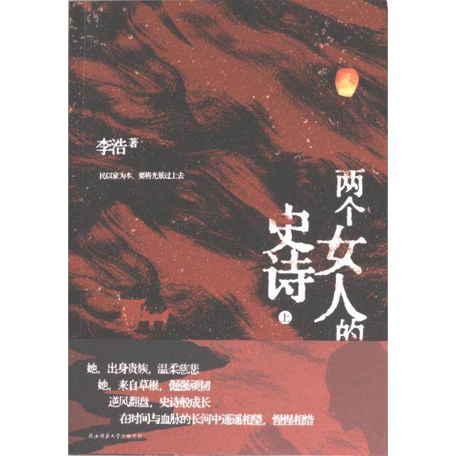 两个女人的史诗 李浩著 9787569526684