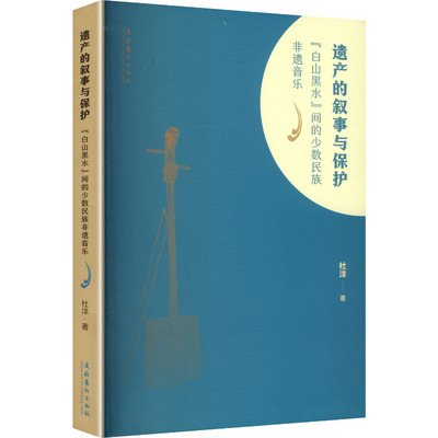 遗产的叙事与保护 杜洋著 9787503978807