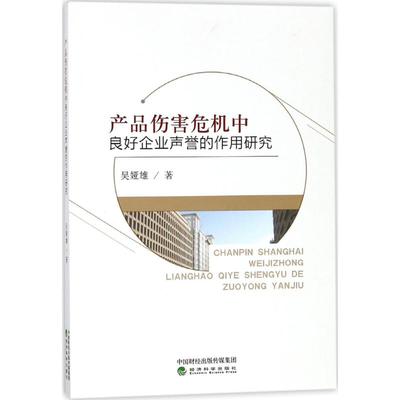 产品伤害危机中良好企业声誉的作用研究 吴娅雄著 9787514187519