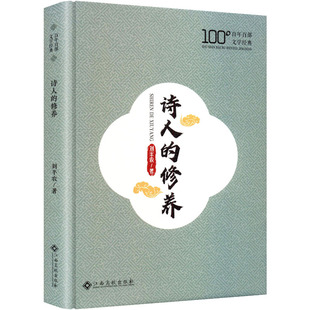 9787576261998 刘半农著 诗人 修养