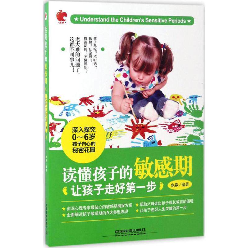读懂孩子的敏感期 水淼编著 9787113222789