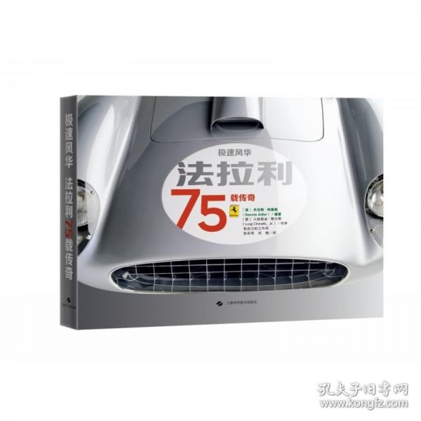极速风华(美) 丹尼斯·阿德勒编著上海科学技术出版社9787547865392