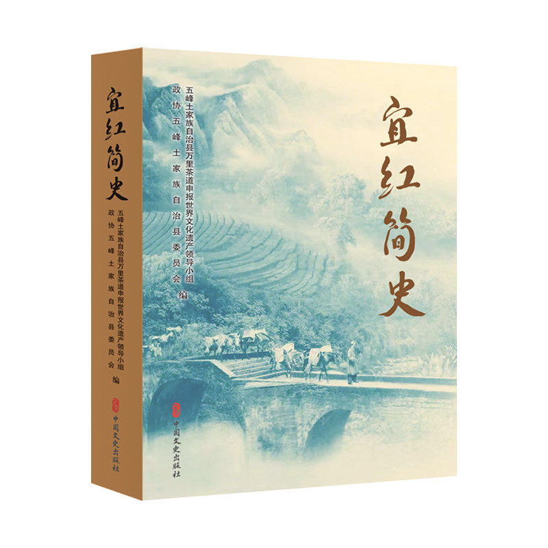 宜红简史五峰土家族自治县万里茶道申报世界文化遗产领导小组, 政协五峰土家族自治县委员会编中国文史出版社9787520546898