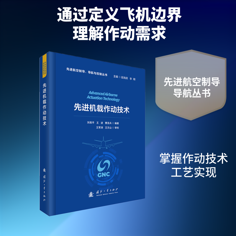 机载作动技术刘易平, 王波, 曹圣兵编著国防工业出版社9787118138634