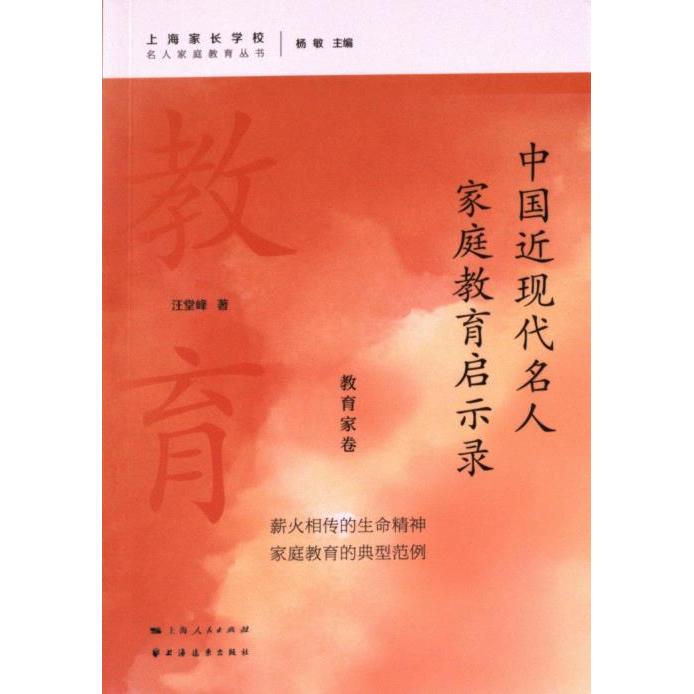 中国近现代名人家庭教育启示录 汪堂峰著 9787547619551