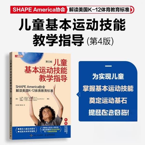儿童基本运动技能教学指导 (英) A. 冯妮·科尔文, 南希·J. 埃格纳·马科斯, 帕梅拉·J. 沃克编著 9787115628657