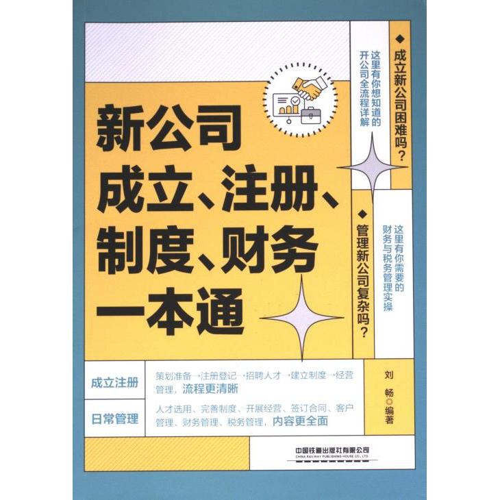 新公司成立、注册、制度、财务一本通 刘畅编著 9787113301385