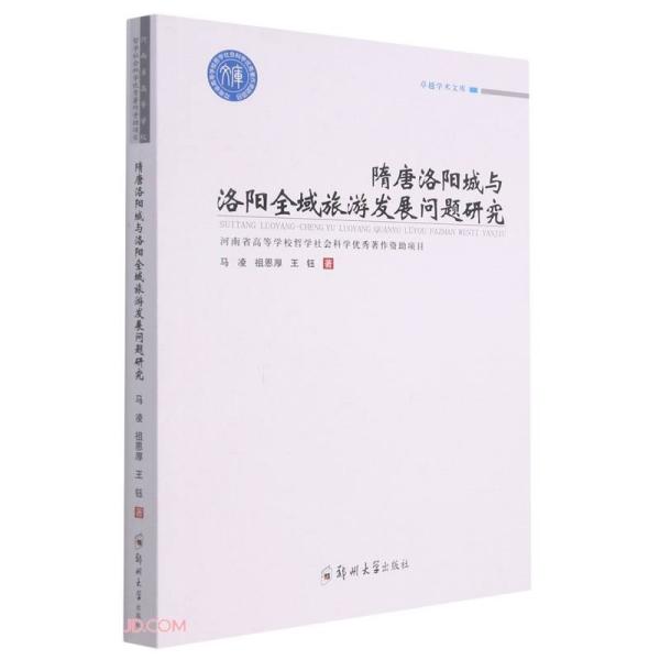 隋唐洛阳城与洛阳全域旅游发展问题研究 马凌, 祖恩厚, 王钰著 9787564576202