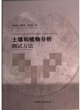 土壤和植物分析测试方法 高秀丽, 尚洪磊, 张文东著 9787522124322