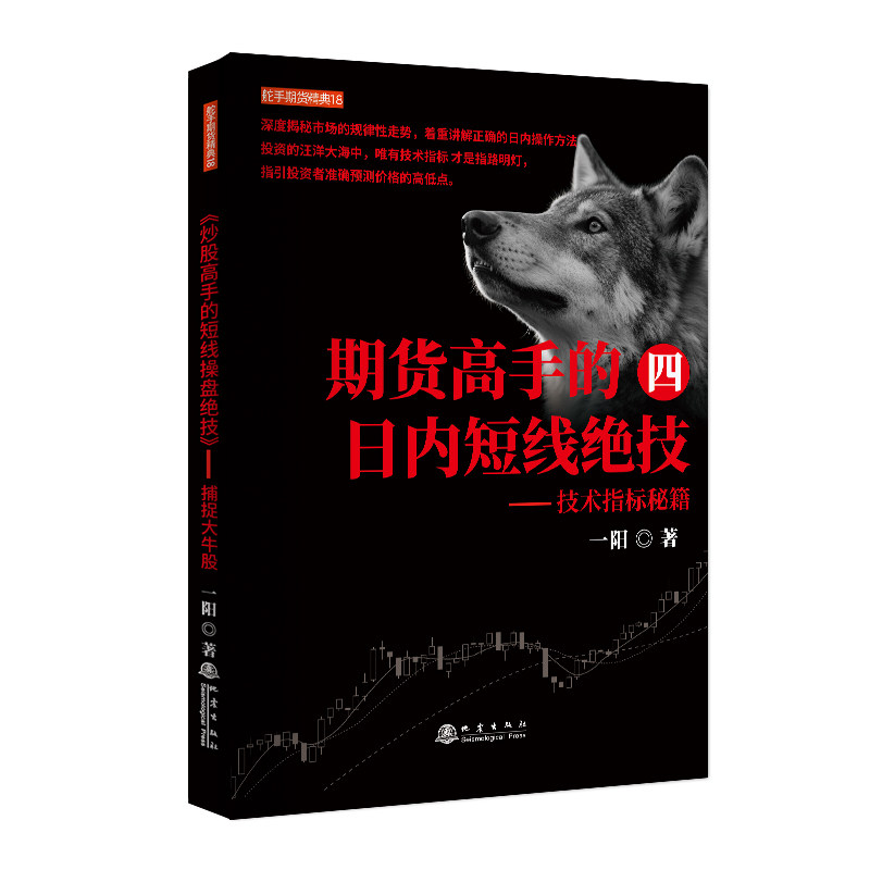 期货高手的日内短线绝技 一阳著 9787502857660
