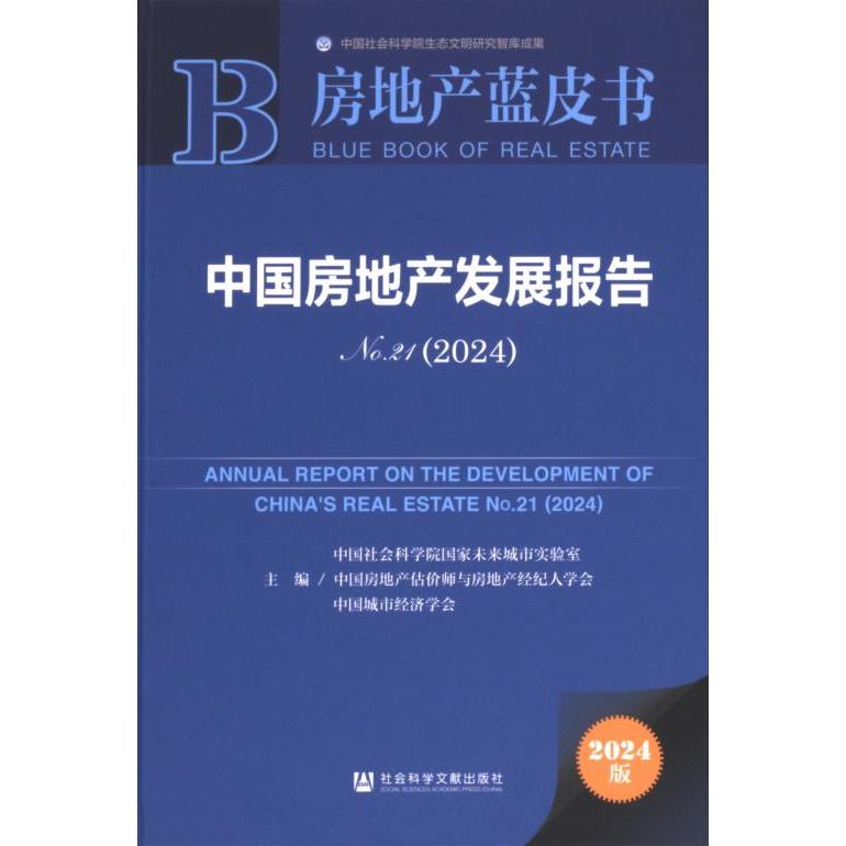 中国房地产发展报告 主编中国社会科学院国家未来城市实验室, 中国房地产估价师与房地产经纪人学会, 中国城市经济学会